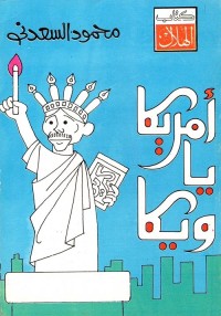 أمريكا ياويكا